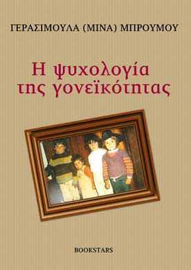 Η Ψυχολογία της Γονεϊκότητας