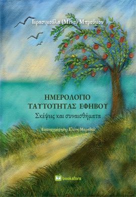 Ημερολόγιο ταυτότητας εφήβου