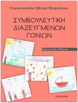 Εξώφυλλο του βιβλίου: Συμβουλευτική διαζευγμένων γονιών