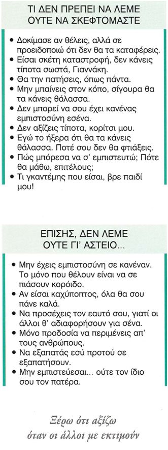 Ξέρω ότι αξίζω όταν οι άλλοι με εκτιμούν